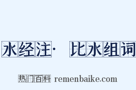 水经注·比水组词是什么意思的图片